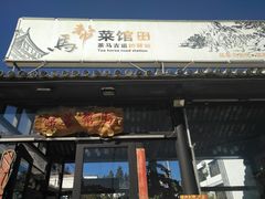 门面-马帮菜馆·美味野生菌
