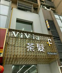 -茶发Salon·烫发染发理发