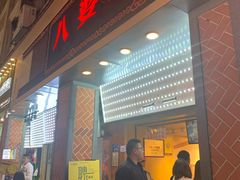 门面-八婆婆烧仙草(中山路店)