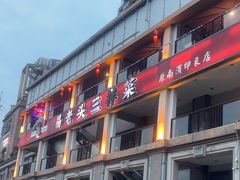 -易老头三样菜(南滨路总店)