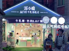 门面-苏小糖(鼓浪屿三丘田花园店)