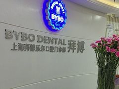 -泰康拜博口腔(世博园乐尔店)