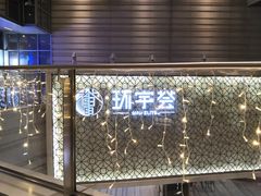 -中海环宇荟