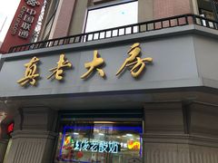 门面-真老大房鲜肉月饼(南京路步行街店)