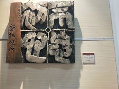 -鼓浪屿国际刻字艺术馆