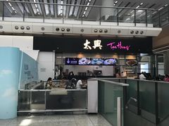 -太兴烧味餐厅(香港机场店)