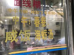 -阿玲面线糊(溪岸路店)