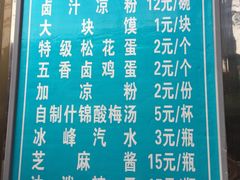 菜单-清真·宏顺祥卤汁凉粉(大皮院店)