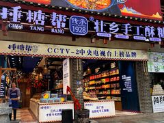 -捶糖帮桂林特产伴手礼(西街店)