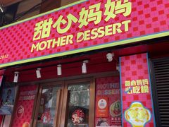 -甜心妈妈·榴莲星级糖水(北京路总店)