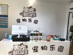 -汪说喵讲宠物乐园宠物酒店(红星美凯龙店)