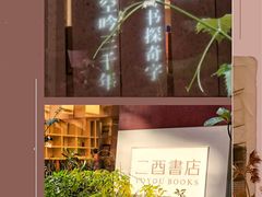-二酉书店TOYOU BOOKS