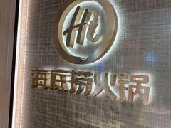 -海底捞火锅(巴黎春天浦建店)
