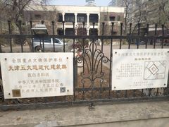 -天津五大道文化旅游区