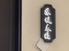 -外婆家(西红门荟聚购物中心店)