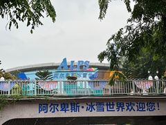 -世界之窗阿尔卑斯冰雪世界