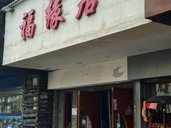 -福缘居酒楼(河坊街店)