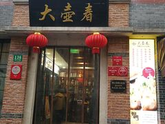 门面-大壶春生煎(四川中路店)