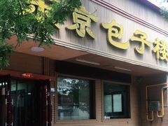 -东京包子楼(政七街店)
