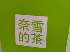 -奈雪的茶(苏宁广场店)