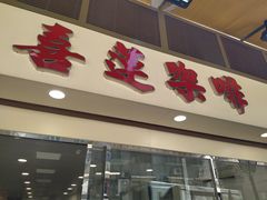 门面-喜莲咖啡
