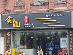 -金龙·打边炉(武进路店)