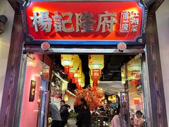 -杨记隆府重庆江湖菜(大悦城店)