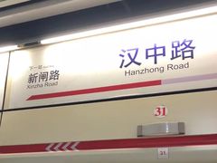 -汉中路(地铁站)