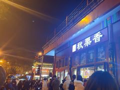 -秋栗香(地安门店)