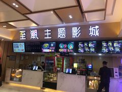 -至潮影城(庆春路锦和大厦店)
