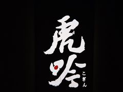 -虎吟こぎん