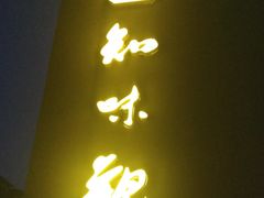 -知味观(翡翠城店)