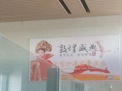 -敦煌莫高国际机场