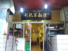 -正宗刘记不翻汤(和园店)