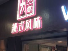 -大头虾越式风味餐厅(光明广场店)