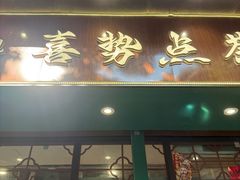 -喜势点·糖沙翁手工茶点·本地人茶居(永庆坊店)