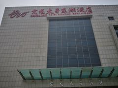 门面-亢龙太子酒轩(东湖店)