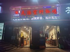 门面-天治宣·野椒鸡(龙头寺总店)