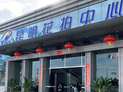 -昆明国际花卉拍卖交易中心