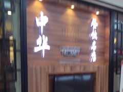 -老妈米线(大运河博物馆宝龙广场店)