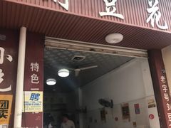 门面-刘豆花