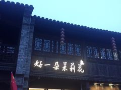 -好一朵茉莉花(老门东店)