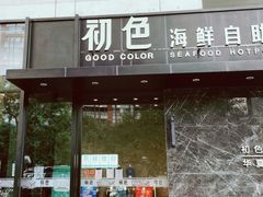门面-初色海鲜自助(朝阳北路店)