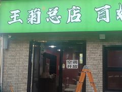 -王菊美食街·王菊面馆(总店)