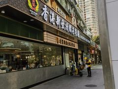 -香港新发烧腊茶餐厅(书城店)