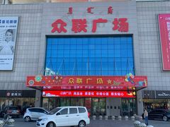 -众联广场(玉龙大街店)