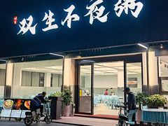 -双生不夜粥