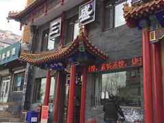 门面-三盛轩回民饺子馆