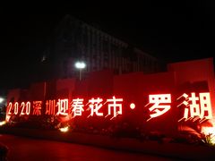 -深圳市罗湖体育馆