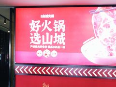 -华晟山城火锅(东城天下店)